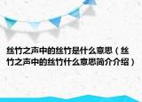 絲竹之聲中的絲竹是什么意思（絲竹之聲中的絲竹什么意思簡介介紹）