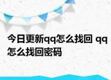 今日更新qq怎么找回 qq怎么找回密碼