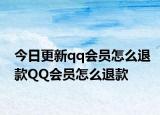 今日更新qq會員怎么退款QQ會員怎么退款