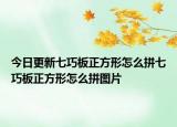 今日更新七巧板正方形怎么拼七巧板正方形怎么拼圖片