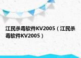 江民殺毒軟件KV2005（江民殺毒軟件KV2005）