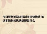 今日更新筆記本強(qiáng)制關(guān)機(jī)快捷鍵 筆記本強(qiáng)制關(guān)機(jī)快捷鍵是什么