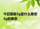 今日更新3g是什么意思 3g的意思