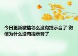 今日更新微信怎么沒有提示音了 微信為什么沒有提示音了