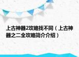 上古神器2攻略找不同（上古神器之二全攻略簡(jiǎn)介介紹）