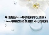 今日更新bios開機(jī)密碼怎么清除（bios開機(jī)密碼怎么清除,不記得密碼）