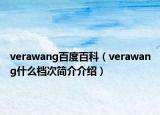 verawang百度百科（verawang什么檔次簡(jiǎn)介介紹）