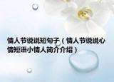 情人節(jié)說說短句子（情人節(jié)說說心情短語(yǔ)小情人簡(jiǎn)介介紹）