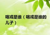 喀戎是誰（喀戎是誰的兒子）