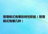 管理模式有哪些線性職能（管理模式有哪幾種）