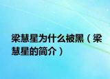 梁慧星為什么被黑（梁慧星的簡(jiǎn)介）