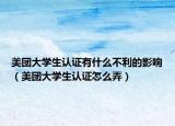 美團(tuán)大學(xué)生認(rèn)證有什么不利的影響（美團(tuán)大學(xué)生認(rèn)證怎么弄）