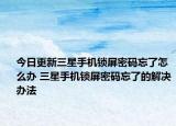 今日更新三星手機(jī)鎖屏密碼忘了怎么辦 三星手機(jī)鎖屏密碼忘了的解決辦法