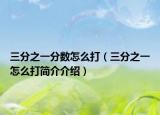 三分之一分?jǐn)?shù)怎么打（三分之一怎么打簡(jiǎn)介介紹）