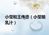 小瑩和王偉忠（小瑩姐乳汁）
