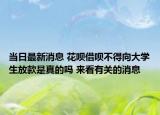 當(dāng)日最新消息 花唄借唄不得向大學(xué)生放款是真的嗎 來(lái)看有關(guān)的消息