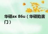 華碩ax 86u（華碩陷害門）