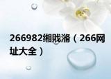 266982緗戝潃（266網(wǎng)址大全）