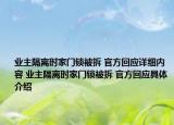 業(yè)主隔離時家門鎖被拆 官方回應詳細內(nèi)容 業(yè)主隔離時家門鎖被拆 官方回應具體介紹