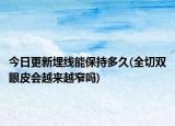 今日更新埋線能保持多久(全切雙眼皮會(huì)越來越窄嗎)
