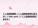 三人成虎的解釋（三人成虎的意思以及全文