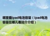 哪里看ipad電池容量（ipad電池容量在哪兒看簡(jiǎn)介介紹）