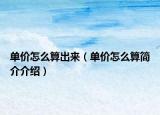 單價怎么算出來（單價怎么算簡介介紹）