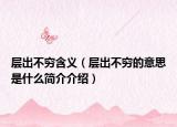 層出不窮含義（層出不窮的意思是什么簡介介紹）