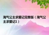 淘氣公主求愛(ài)記完整版（淘氣公主求愛(ài)記1）