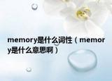 memory是什么詞性（memory是什么意思?。? /></span></a>
                        <h2><a href=