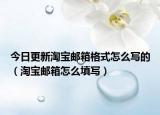 今日更新淘寶郵箱格式怎么寫的（淘寶郵箱怎么填寫）