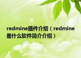 redmine插件介紹（redmine是什么軟件簡(jiǎn)介介紹）