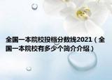 全國一本院校投檔分數線2021（全國一本院校有多少個簡介介紹）