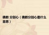 佛教 分別心（佛教分別心是什么意思）