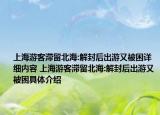 上海游客滯留北海:解封后出游又被困詳細內(nèi)容 上海游客滯留北海:解封后出游又被困具體介紹