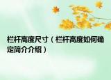 欄桿高度尺寸（欄桿高度如何確定簡(jiǎn)介介紹）