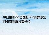 今日更新qq怎么打卡 qq群怎么打卡簽到群沒(méi)有卡片
