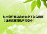 紅米藍(lán)牙耳機(jī)聲音變小了怎么回事（紅米藍(lán)牙耳機(jī)聲音變?。? /></span></a>
                        <h2><a href=