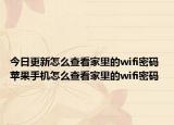 今日更新怎么查看家里的wifi密碼 蘋果手機怎么查看家里的wifi密碼