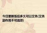 今日更新飯后多久可以艾灸(艾灸副作用不可疏忽)