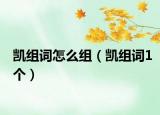 凱組詞怎么組（凱組詞1個(gè)）
