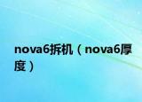 nova6拆機(jī)（nova6厚度）