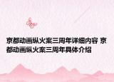 京都動(dòng)畫縱火案三周年詳細(xì)內(nèi)容 京都動(dòng)畫縱火案三周年具體介紹