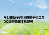 今日更新qq怎么隱藏手機(jī)型號 QQ如何隱藏手機(jī)型號