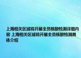 上海相關(guān)區(qū)域?qū)㈤_展全員核酸檢測(cè)詳細(xì)內(nèi)容 上海相關(guān)區(qū)域?qū)㈤_展全員核酸檢測(cè)具體介紹