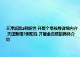 天津新增2例陽性 開展全員核酸詳細內(nèi)容 天津新增2例陽性 開展全員核酸具體介紹