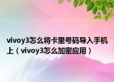 vivoy3怎么將卡里號(hào)碼導(dǎo)入手機(jī)上（vivoy3怎么加密應(yīng)用）