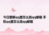 今日更新qq里怎么找qq郵箱 手機(jī)qq里怎么找qq郵箱