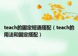 teach的固定短語(yǔ)搭配（teach的用法和固定搭配）