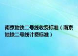 南京地鐵二號(hào)線收費(fèi)標(biāo)準(zhǔn)（南京地鐵二號(hào)線計(jì)費(fèi)標(biāo)準(zhǔn)）